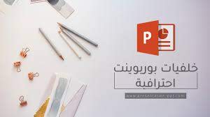 أفضل 5 خلفيات بوربوينت لاستخدامها في العرض التقديمي عروض أفضل 5 خلفيات بوربوينت لاستخدامها في العرض التقديمي عروض