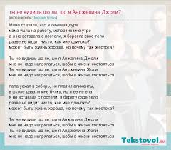 а ты не видишь шоли что я анджелина джоли Poyushie Trusy Ty Ne Vidish Sho Li Sho Ya Andzhelina Dzholi Slova Pesni