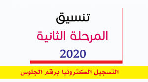 أعلن موقع بوابة الحكومة المصرية الإلكترونية لخدمات التنسيق عن نتيجة تنسيق المرحلة الثالثة الدور الأول والطلاب الناجحين في الدور الثاني لنتيجة الثانوية العامة 2020 اليوم، ومن المنتظر فتح باب التحويل بين الكليات لتقيل. Ø¨Ø§Ù„Ø¯Ø±Ø¬Ø§Øª Ù†ØªÙŠØ¬Ø© ØªÙ†Ø³ÙŠÙ‚ Ø§Ù„Ù…Ø±Ø­Ù„Ø© Ø§Ù„Ø«Ø§Ù†ÙŠØ© 2020 ØªÙ†Ø³ÙŠÙ‚ Ø§Ù„ÙƒÙ„ÙŠØ§Øª Ø¨Ø§Ù„Ø¯Ø±Ø¬Ø§Øª Ù…Ù† Ù…ÙˆÙ‚Ø¹ Ø§Ù„ØªÙ†Ø³ÙŠÙ‚ Ù„Ù„Ø´Ø¹Ø¨ØªÙŠÙ† Ø§Ù„Ø¹Ù„Ù…ÙŠØ© ÙˆØ§Ù„Ø£Ø¯Ø¨ÙŠØ©