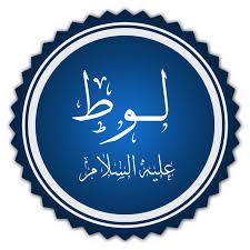 لوط عليه السلام قصة لوط كاملة 5 أفعال قوم لوط عالم حنان