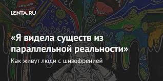 Kak Zhivut Lyudi S Shizofreniej Lenta Ru