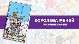 Эта карта указывает на негативное женское влияние, интриги и приближение беды, серьезной опасности для жизни. Koroleva Dama Mechej Taro Znachenie V Otnosheniyah Lyubvi