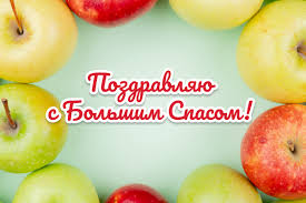 Празднечные церковные картинки с яблочным спасом можно скачать бесплатно. Yablochnyj Spas Pozdravleniya Sms Stihi