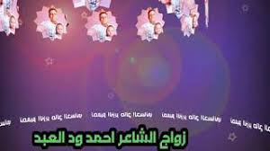 جديد الشاعر أحمد ودالعبد مبرعات الشاعر حمذه ود القريش قصيدة ابو ود ردا على الاخ عبدالرحمن بن فهيد على قصيدته في ال عايض ود القريش حمزه ود احمودي مدينة ام شيب. Mp3 ØªØ­Ù…ÙŠÙ„ Ø²ÙˆØ§Ø¬ Ø§Ù„Ø´Ø§Ø¹Ø± Ø§Ø­Ù…Ø¯ ÙˆØ¯Ø§Ù„Ø¹Ø¨Ø¯ Ø£ØºÙ†ÙŠØ© ØªØ­Ù…ÙŠÙ„ Ù…ÙˆØ³ÙŠÙ‚Ù‰
