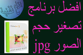 افضل برنامج تصغير حجم الصور Jpg