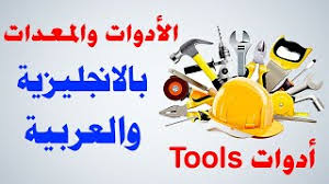 في هذه المقالة يوجد اسماء الاشخاص باللغة العربية وكيفية كتابة الاسماء بالانجليزي بشكل صحيح. Ø§Ø³Ù…Ø§Ø¡ Ø£Ø¯ÙˆØ§Øª Ø§Ù„Ø³Ø¨Ø§Ø­Ø© Ø¨Ø§Ù„Ø§Ù†Ø¬Ù„ÙŠØ²ÙŠ Ø§Ù„ØªØ±Ø¬Ù…Ø§Øª ÙÙŠ Ø³ÙŠØ§Ù‚ Ù…Ù„Ø§Ø¨Ø³ Ø§Ù„Ø³Ø¨Ø§Ø­Ø© ÙÙŠ Ø§Ù„Ø¹Ø±Ø¨ÙŠØ© Ø§Ù„Ø¥Ù†Ø¬Ù„ÙŠØ²ÙŠØ© Ù…Ù†