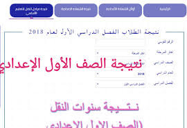 أوائل الشهادة الإعدادية الترم الثاني 2019 محافظة بني سويف. Ù†ØªÙŠØ¬Ø© Ø§Ù„ØµÙ Ø§Ù„Ø£ÙˆÙ„ Ø§Ù„Ø¥Ø¹Ø¯Ø§Ø¯ÙŠ Ø§Ù„ØªØ±Ù… Ø§Ù„Ø«Ø§Ù†ÙŠ 2019 Ø¨Ø§Ù„Ø§Ø³Ù… ÙˆØ±Ù‚Ù… Ø§Ù„Ø¬Ù„ÙˆØ³ Ù†Ø¨Ø£ Ø­ØµØ±ÙŠ