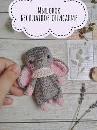 что можно связать крючком в подарок на новый год Besplatnoe Opisanie Myshka Kryuchkom Novyj God 2020 Ideya Dlya Podarka Kryuchkom Podarok Svo Uzor Dlya Vyazaniya Kryuchkom Vyazanye Kryuchkom Zakladki Uchebnik Vyazaniya Kryuchkom