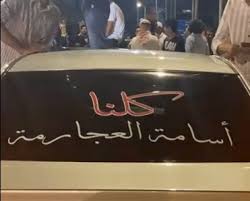 دافع النائب ينال فريحات عن زميله وابن دائرته الانتخابية أسامة العجارمة بعد قرار مجلس النواب بتجميد عضوية العجارمة لمدة عام.وكتب فريحات:أنصرك يا أسامة ظالماً كنت أو مظلوما. Ø¬Ùˆ 24 Ø§Ø¬ØªÙ…Ø§Ø¹ Ø­Ø§Ø´Ø¯ ÙˆØ§ØºÙ„Ø§Ù‚ Ø·Ø±Ù‚ ÙÙŠ Ù†Ø§Ø¹ÙˆØ± Ø§Ø­ØªØ¬Ø§Ø¬Ø§ Ø¹Ù„Ù‰ ØªØ¬Ù…ÙŠØ¯ Ø¹Ø¶ÙˆÙŠØ© Ø§Ø³Ø§Ù…Ø© Ø§Ù„Ø¹Ø¬Ø§Ø±Ù…Ø© ÙˆØ±ÙØ¶ Ù„ØªÙ‚Ø¯ÙŠÙ… Ø§Ø¹ØªØ°Ø§Ø±
