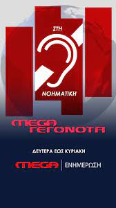 Δείτε mega tv σε ζωντανή μετάδοση το πρόγραμμα του από επίσημο site megatv.gr Mega Tv