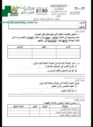 اختبار لغتي الصف الرابع لغة عربية الفصل الأول المناهج السعودية