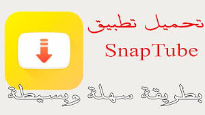 تأكد من أن الفيديو عام وغير محدد بخصوصية لضمان التحميل بدون مشكلة. Ø´Ø±Ø­ Ø·Ø±ÙŠÙ‚Ø© ØªØ­Ù…ÙŠÙ„ Ø¨Ø±Ù†Ø§Ù…Ø¬ Ø³Ù†Ø§Ø¨ ØªÙŠÙˆØ¨ Ù…Ø¬Ø§Ù†Ø§ ØªÙ†Ø²ÙŠÙ„ ØªØ·Ø¨ÙŠÙ‚ Snaptube 2020 Youtube