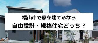 福山市で家を建てるなら自由設計・規格住宅どっち？ – 昇高建設 家づくりブログ