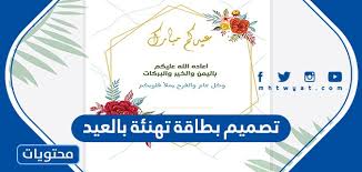تصميم بطاقة تهنئة بالعيد جاهزة للكتابة عليها اجمل التهاني بعيد الأضحى المبارك الذي يتبقى علية القليل من الأيام لذلك استغل هذا الوقت، وقوم بتصميم بطاقات عيد الأضحى بجودة عالية واكتب بها اسمك واسم العائلة وأيضا اسم الحبيب علي كروت العيد للبروفايل والغلاف، سنقدم اجمل. ØªØµÙ…ÙŠÙ… Ø¨Ø·Ø§Ù‚Ø© ØªÙ‡Ù†Ø¦Ø© Ø¨Ø§Ù„Ø¹ÙŠØ¯ 2021 Ù…Ø¬Ø§Ù†Ø§ Ø¹Ù„Ù‰ Ø§Ù„Ø§Ù†ØªØ±Ù†Øª Ù…ÙˆÙ‚Ø¹ Ù…Ø­ØªÙˆÙŠØ§Øª