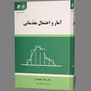 Image result for ‫دانلود کتاب آمار و احتمالات مقدماتی دکتر بهبودیان‬‎