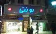 Image result for ‫کفش طبی بونتی‬‎