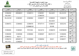 جدول اختبارات جامعة الملك عبدالعزيز انتساب 1441 الفصل الصيفي