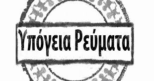 Home συνιστώμενα βιβλία μαυρα υπογεια ρευματα. Moysikovlog Ypogeia Reymata