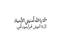 وأكد مركز الفلك الدولي صباح الثلاثاء استحالة رؤية الهلال في كافة الدول الإسلامية، مشيرا إلى أن العيد فلكيا يوم الخميس. Ø£Ù† Ù„Ø§ Ø£Ø¹ÙŠØ´ Ø¹Ù…Ø±Ø§ Ø¨Ø¯ÙˆÙ† Ø£ Ù…ÙŠ Arabic Quotes 1 Tumblr S Source For Arabic Typography Quotes Mjcodez Mother Quotes Soothing Quotes Wise Words Quotes