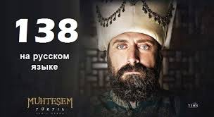 великолепный век 5 сезон 139 серия на русском языке Velikolepnyj Vek 138 Seriya Smotret Onlajn Na Russkom Yazyke