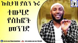 Download lagu ustaz yasin nuru mp3 gratis dalam format mp3 dan mp4. Ustaz Yasin Nuru 2021 Ustaz Yaasin Nuuru Dawa Bela Sidersbn Yemiyatsnanu Nethiboch Ustaz Yasin Nuru