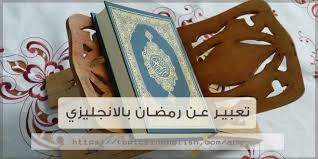 أما فضل ليلة القدر ومكانتها ففي ذلك وجوه كثيرة؛ منها: ØªØ¹Ø¨ÙŠØ± Ø¹Ù† Ø±Ù…Ø¶Ø§Ù† Ø¨Ø§Ù„Ø§Ù†Ø¬Ù„ÙŠØ²ÙŠ Ù…ÙˆØ§Ø¶ÙŠØ¹ Ø¨Ø§Ù„Ù„ØºØ© Ø§Ù„Ø§Ù†Ø¬Ù„ÙŠØ²ÙŠØ©