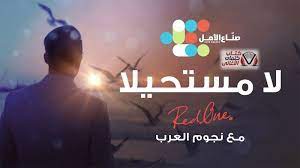 كلمات اغنية لا مستحيلا صناع الامل Feelings Quotes Best Song Ever Best Songs