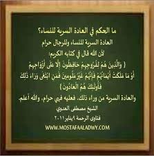 لا تيأس من روح الله هل العادة السرية محرمة شرعا و كيف يمكن معالجتها العادة السري ة ممارسة جنسية فردية م حرمة في الشريعة الإسلامية و المقصود بها هو ع ب ث الإنسان