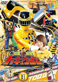 ressha sentai toqger vol 3 dvd トッキュウジャー スーパー戦隊 戦隊ヒーロー