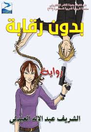 Calameo الشريف عبد الإله العبدلي بدون رقابة رواية ط1 أبريل 2016