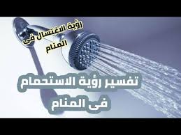 رؤية استحمام العزباء في الشارع في المنام تدل علي زوجها وحفل زفافها القريب بأذن الله. ØªÙØ³ÙŠØ± Ø­Ù„Ù… Ø§Ù„Ø§Ø³ØªØ­Ù…Ø§Ù… Ø£Ù…Ø§Ù… Ø§Ù„Ø£Ù‚Ø§Ø±Ø¨ Ù„Ù„Ø¹Ø²Ø¨Ø§Ø¡ Cooknays Com
