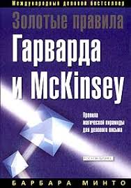 никогда не ешьте в одиночку аудиокнига полная версия скачать бесплат Kniga Zolotye Pravila Garvarda I Mckinsey Pravila Magicheskoj Piramidy Dlya Delovogo Pisma Minto Barbara Skachat Besplatno