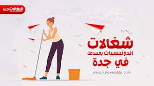 طلب شغالات اندونيسيات بالساعه في جده 2020 الي منزلك Domestic Worker Chart