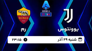 پخش آنلاین بازی یوونتوس و رم/ بازی‌های سری آ ایتالیا را زنده و اینترنتی تماشا کنید