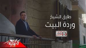 كلمات اغنية وردة البيت طارق الشيخ broadway shows broadway show signs lol