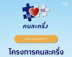 เปิดขั้นตอนการลงทะเบียนโครงการคนละครึ่ง รอบใหม่ จากผู้ตกหล่น ระยะที่ 1 และ ระยะที่ 2 รวม 1.34 ล้านสิทธิ์ วันที่ 20 มกราคม 2564 โครงการ คนละครึ่ง จะ. à¸„à¸¥ à¸‡ Ktb à¸žà¸£ à¸­à¸¡à¹à¸¥ à¸§ à¸£ à¸šà¸¥à¸‡à¸—à¸°à¹€à¸š à¸¢à¸™ à¸„à¸™à¸¥à¸°à¸„à¸£ à¸‡ à¹€à¸Ÿà¸ªà¸ªà¸­à¸‡16à¸˜ à¸„
