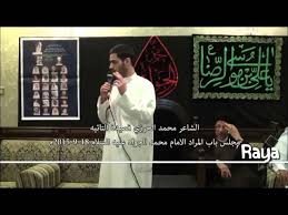 الشاعر محمد الحرزي ولازلت شيعيا على دين جدتي Youtube