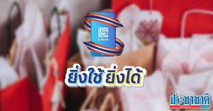 การลงทะเบียนโครงการยิ่งใช้ยิ่งได้ ทำได้ตั้งแต่วันที่ 21 มิถุนายน 2564 เวลา 06.00 น. Ayc5ieulkcwkbm