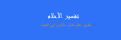 ومن راي انه نزع ثيابة و البسها للميت فانه لاحق فيه ذلك ان علم انها خرجت من ملكة و الا فلا يضرة هذا و جميع شيء يراة الحى انه اعطاة الميت فليس بمحمود الا فمسئلتين، Ø±Ø­Ù„Ø© Ø¹Ù„Ù‰ Ø­Ø¯ Ø³ÙˆØ§Ø¡ ØªØ¬Ù†Ø¨ ØªÙØ³ÙŠØ± Ø­Ù„Ù… Ø¹Ø·ÙŠØ© Ø§Ù„Ù…ÙŠØª Ù…Ù„Ø§Ø¨Ø³ Balestron Com