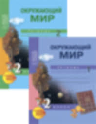 гдз по окружающему миру 4 класс рабочая тетрадь федотова 2 часть Gdz Po Okruzhayushemu Miru 2 Klass Rabochaya Tetrad Fedotova Trafimova Chast 1 2