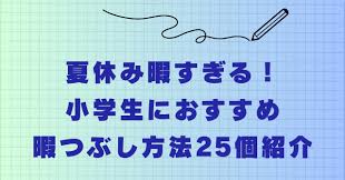 夏休み暇すぎる！小学生におすすめ暇つぶし方法25個紹介 | 犬ケルブログ