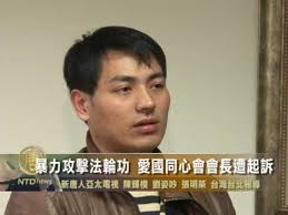 暴力攻击法轮功爱国同心会会长遭起诉| 专题| 法轮功人权| 新唐人电视台