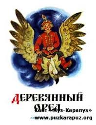 народная сказка иллюстрация к сказке иван крестьянский сын и чудо юдо Derevyannyj Orel Skazki Narodnaya Skazka I Istoricheskie Knigi