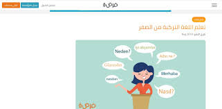 تعليم اللغة التركية للمبتدئين العرب من الصفرحتى الاحتراف