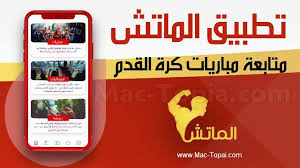 تحميل تطبيق الماتش Al Match احدث برنامج لمتابعة كرة القدم على الجوال مجانا ماك توبيا Mac