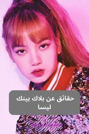 بلاك بينك ليسا blackpink lisa blackpink lisa