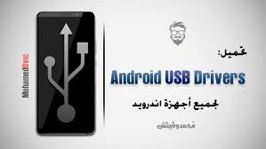 جارِ تحميل النتائج الخاصة بك، برجاء الانتظار. ØªØ­Ù…ÙŠÙ„ ØªØ¹Ø±ÙŠÙØ§Øª Usb Drivers Ù„Ø£Ø¬Ù‡Ø²Ø© Ø£Ù†Ø¯Ø±ÙˆÙŠØ¯ Ø§Ù„Ø°ÙƒÙŠØ© Ø¬Ù…ÙŠØ¹ Ù‡ÙˆØ§ØªÙ Ø§Ù†Ø¯Ø±ÙˆÙŠØ¯