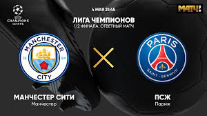 The official manchester city facebook page. Liga Chempionov 1 2 Finala Manchester Siti Pszh Otvetnyj Match