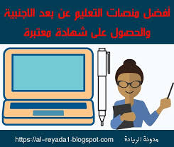 كل ماهو جديد عن المراسلة ومناقشة الفروض. Ø£ÙØ¶Ù„ Ù…Ù†ØµØ§Øª Ø§Ù„ØªØ¹Ù„ÙŠÙ… Ø¹Ù† Ø¨Ø¹Ø¯ Ø§Ù„Ø£Ø¬Ù†Ø¨ÙŠØ© Ù„Ù„ØªØ¹Ù„ÙŠÙ… Ø§Ù„Ø°Ø§ØªÙŠ ÙˆØ§Ù„Ø­ØµÙˆÙ„ Ø¹Ù„Ù‰ Ø´Ù‡Ø§Ø¯Ø© Ù…Ø¹ØªØ¨Ø±Ø©