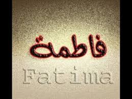 معني اسم فاطمه بجميع اللغات Youtube